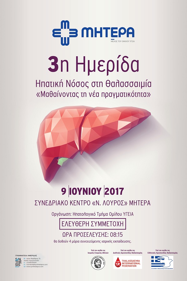 Updated information : 3η Ημερίδα ήπατος – Μαθαίνοντας τη νέα πραγματικότητα