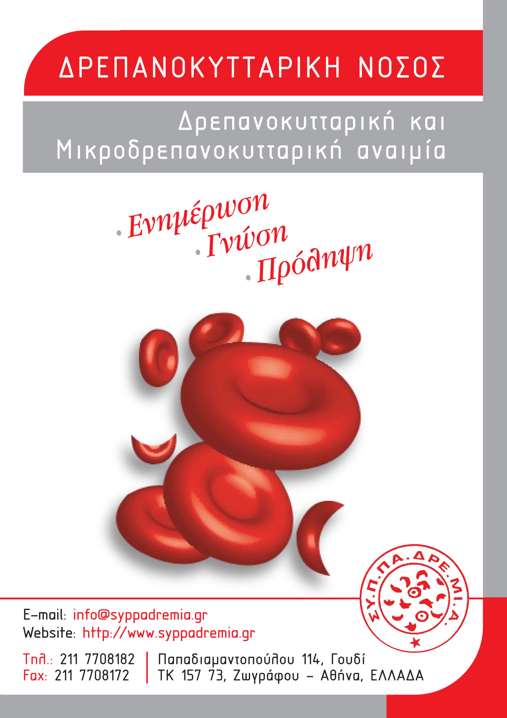 19 Ιουνίου – Παγκόσμια Ημέρα Δρεπανοκυτταρικής Νόσου